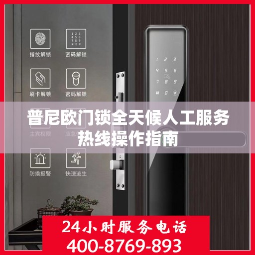 普尼欧门锁全天候人工服务热线操作指南