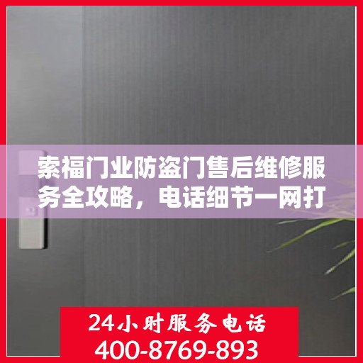 索福门业防盗门售后维修服务全攻略，电话细节一网打尽