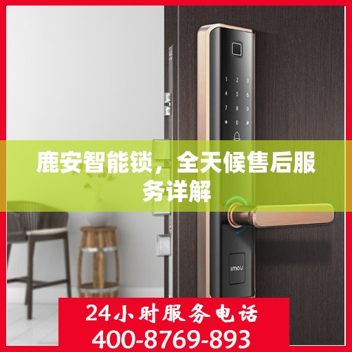 鹿安智能锁，全天候售后服务详解