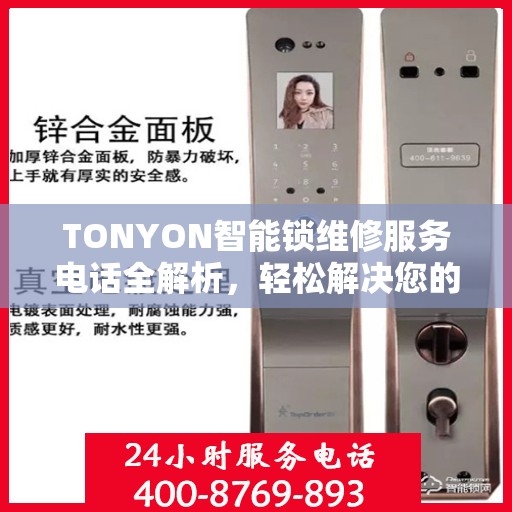 TONYON智能锁维修服务电话全解析，轻松解决您的锁具问题