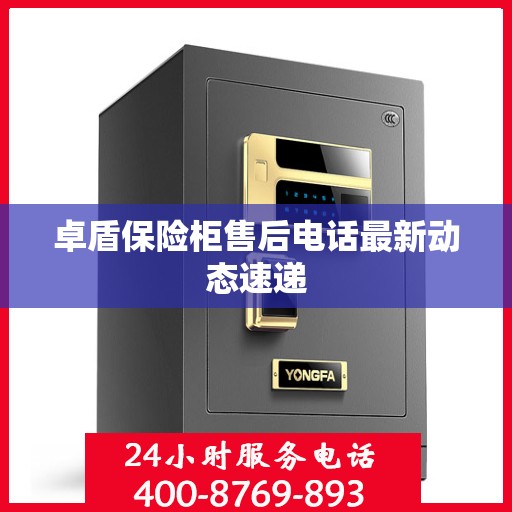卓盾保险柜售后电话最新动态速递