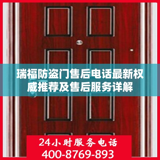 瑞福防盗门售后电话最新权威推荐及售后服务详解