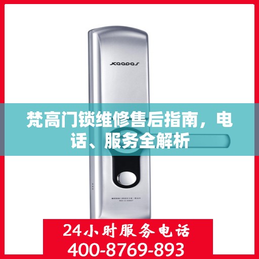 梵高门锁维修售后指南，电话、服务全解析