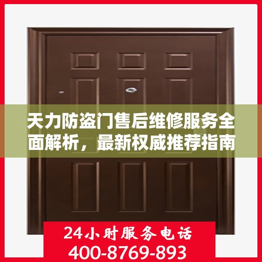 天力防盗门售后维修服务全面解析，最新权威推荐指南