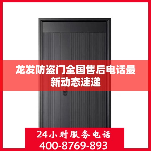 龙发防盗门全国售后电话最新动态速递