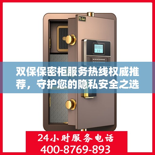 双保保密柜服务热线权威推荐，守护您的隐私安全之选