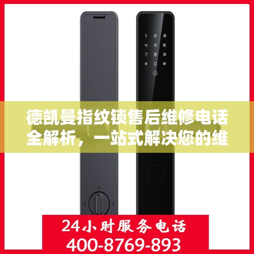 德凯曼指纹锁售后维修电话全解析，一站式解决您的维修需求