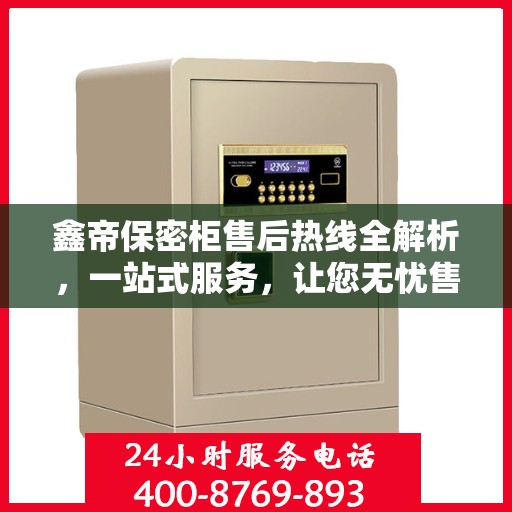 鑫帝保密柜售后热线全解析，一站式服务，让您无忧售后！