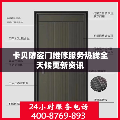 卡贝防盗门维修服务热线全天候更新资讯