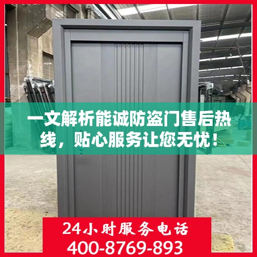 一文解析能诚防盗门售后热线，贴心服务让您无忧！