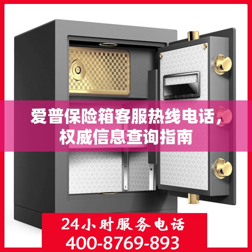 爱普保险箱客服热线电话，权威信息查询指南