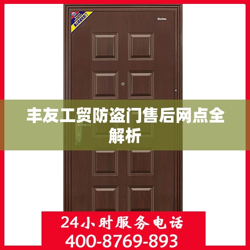 丰友工贸防盗门售后网点全解析