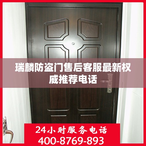 瑞麟防盗门售后客服最新权威推荐电话