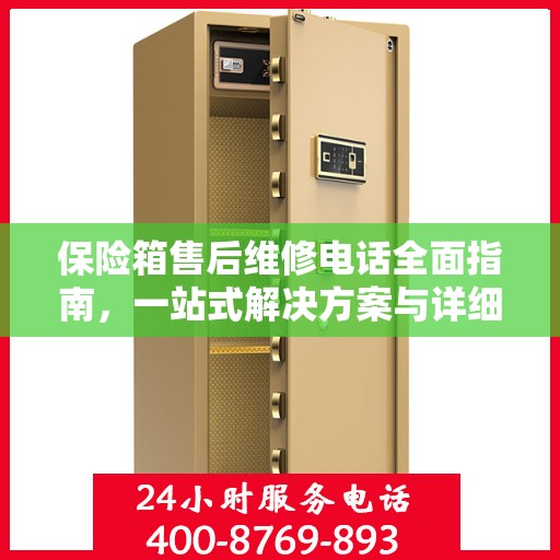 保险箱售后维修电话全面指南，一站式解决方案与详细攻略
