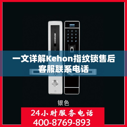 一文详解Kehon指纹锁售后客服联系电话