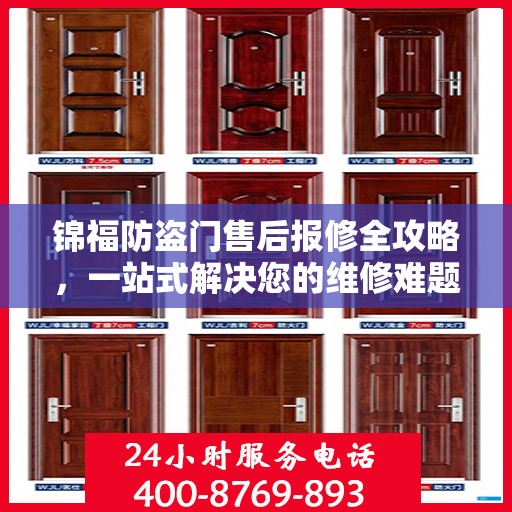 锦福防盗门售后报修全攻略，一站式解决您的维修难题