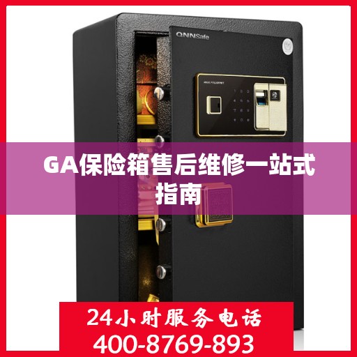 GA保险箱售后维修一站式指南