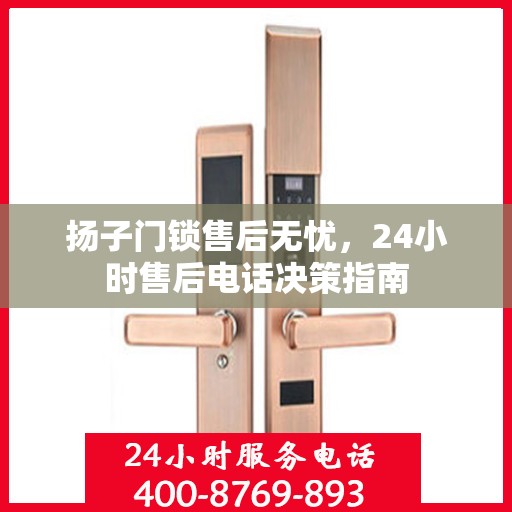 扬子门锁售后无忧，24小时售后电话决策指南