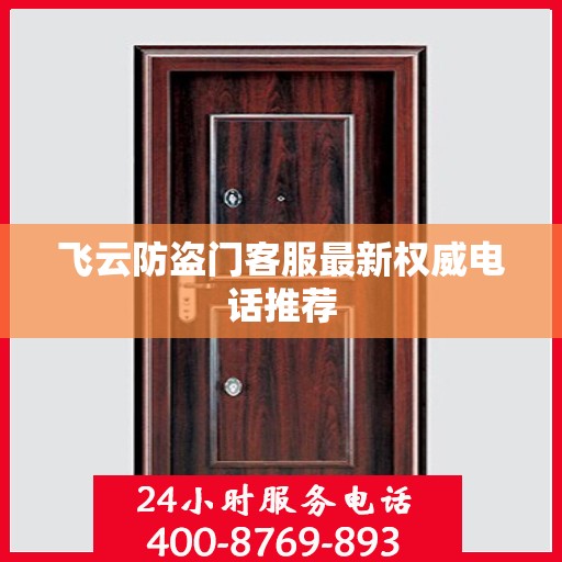 飞云防盗门客服最新权威电话推荐