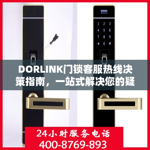 DORLINK门锁客服热线决策指南，一站式解决您的疑问与需求