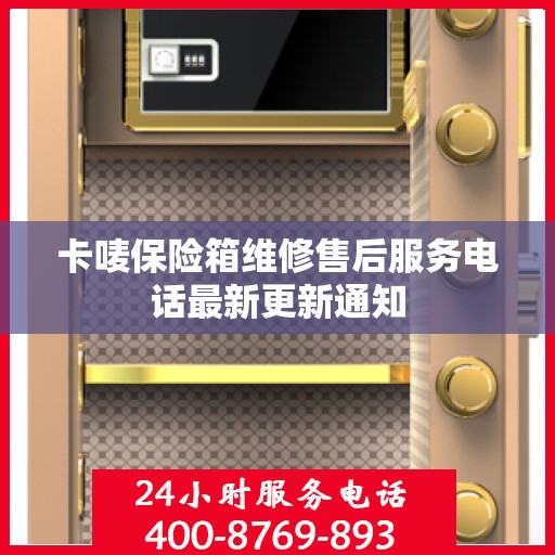 卡唛保险箱维修售后服务电话最新更新通知