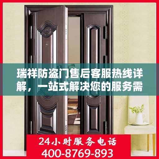 瑞祥防盗门售后客服热线详解，一站式解决您的服务需求