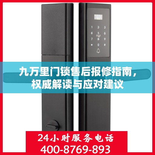 九万里门锁售后报修指南，权威解读与应对建议