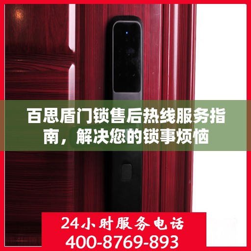 百思盾门锁售后热线服务指南，解决您的锁事烦恼