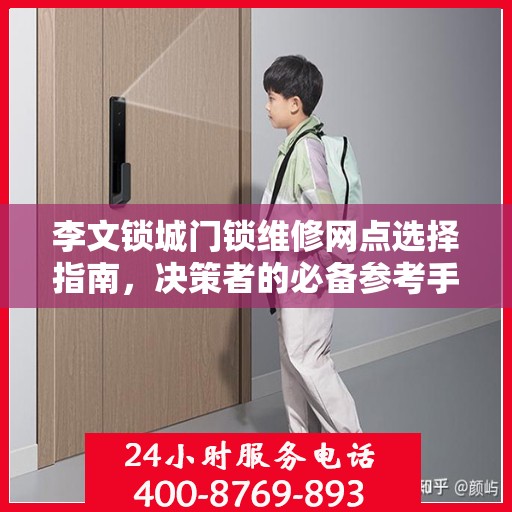 李文锁城门锁维修网点选择指南，决策者的必备参考手册