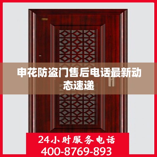 申花防盗门售后电话最新动态速递