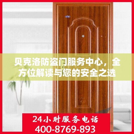 贝克洛防盗门服务中心，全方位解读与您的安全之选