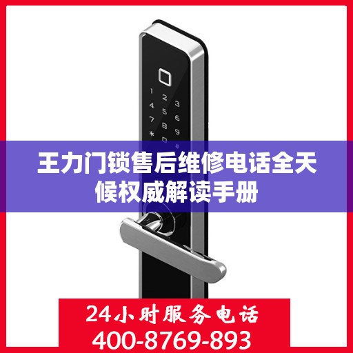 王力门锁售后维修电话全天候权威解读手册