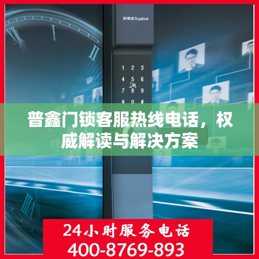 普鑫门锁客服热线电话，权威解读与解决方案