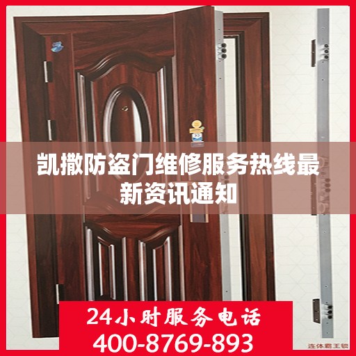凯撒防盗门维修服务热线最新资讯通知