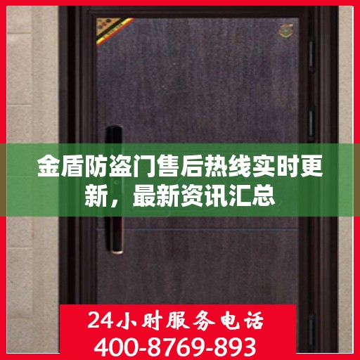 金盾防盗门售后热线实时更新，最新资讯汇总