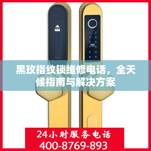 黑玫指纹锁维修电话，全天候指南与解决方案