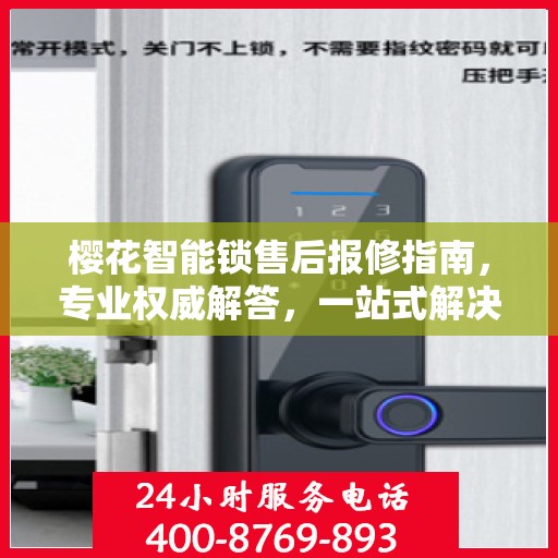 樱花智能锁售后报修指南，专业权威解答，一站式解决您的报修问题