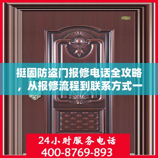 挺固防盗门报修电话全攻略，从报修流程到联系方式一网打尽