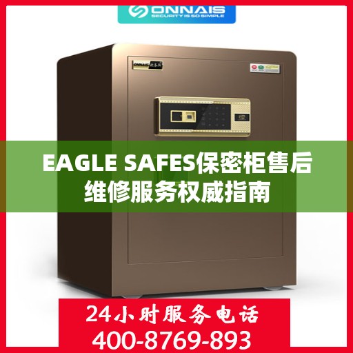 EAGLE SAFES保密柜售后维修服务权威指南