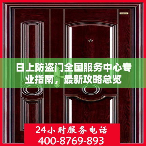 日上防盗门全国服务中心专业指南，最新攻略总览