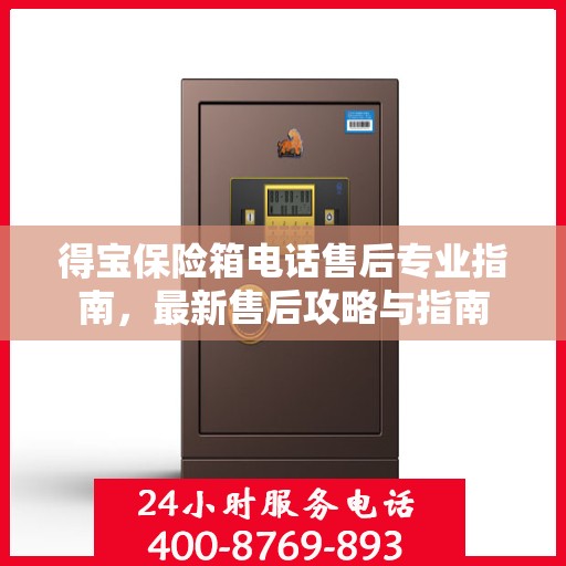 得宝保险箱电话售后专业指南，最新售后攻略与指南