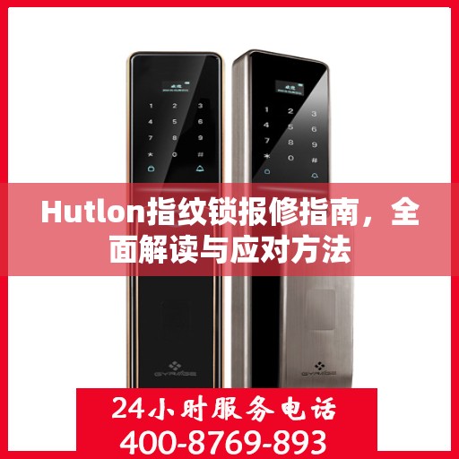 Hutlon指纹锁报修指南，全面解读与应对方法