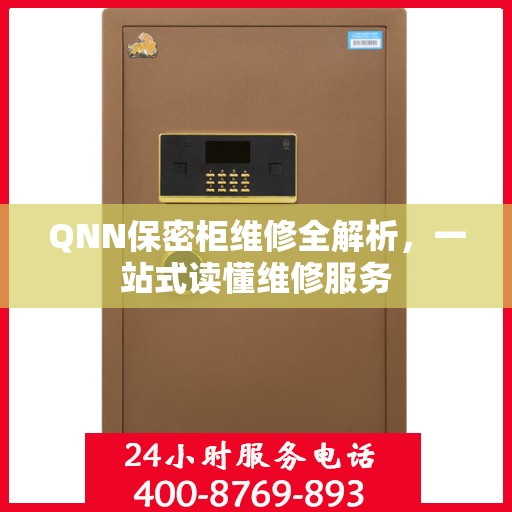 QNN保密柜维修全解析，一站式读懂维修服务