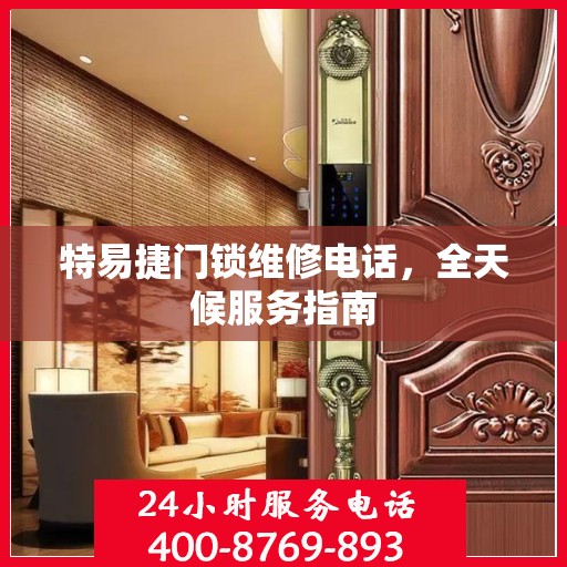 特易捷门锁维修电话，全天候服务指南