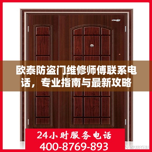 欧泰防盗门维修师傅联系电话，专业指南与最新攻略