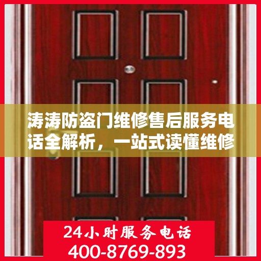 涛涛防盗门维修售后服务电话全解析，一站式读懂维修保障细节
