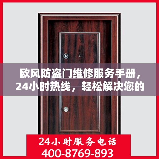 欧风防盗门维修服务手册，24小时热线，轻松解决您的维修难题