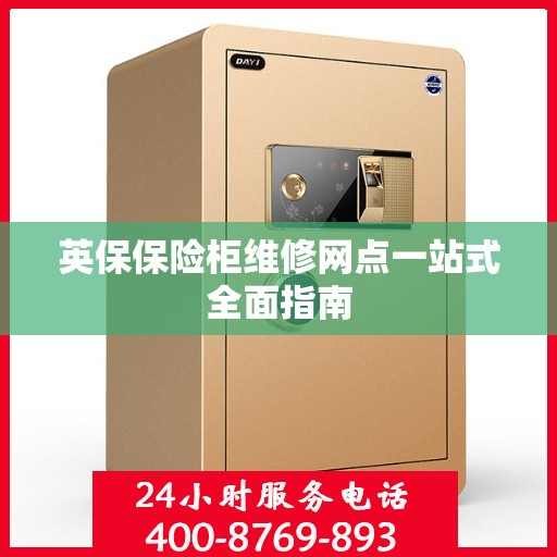 英保保险柜维修网点一站式全面指南