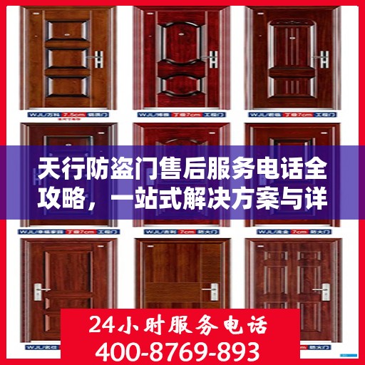 天行防盗门售后服务电话全攻略，一站式解决方案与详细联系方式