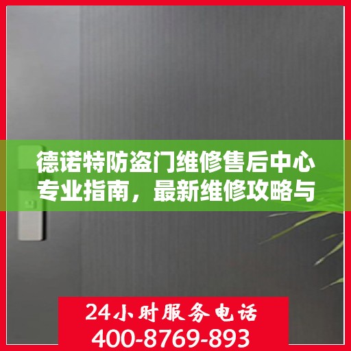 德诺特防盗门维修售后中心专业指南，最新维修攻略与指南